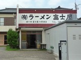 富士屋店