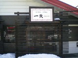 一矢店