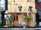 醤屋店