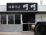 呵呵店