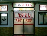そばよし店