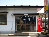 一休店