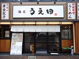 うえ田店