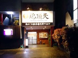 鶏頂天店
