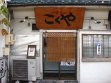 こくや店