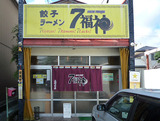 七福神店