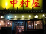 中村屋店