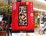 おでんフェス