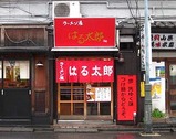 はる太郎店