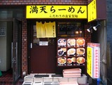 満天店