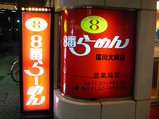 8番店