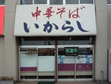 いからし店