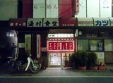 湯村食堂店