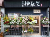 伊駄天店