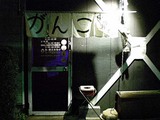 がんこ暖簾