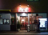 英喜家店頭