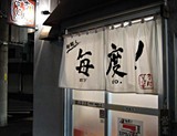 毎度店