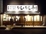 なんなん亭店