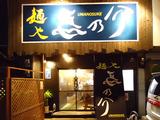 馬乃介店
