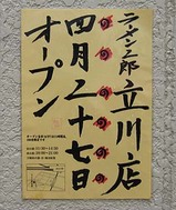 立川二郎