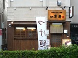 草庵店
