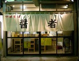 醤者店