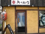 兵右衛門店