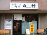 白神店