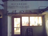 松波店