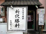 新化勝軒店