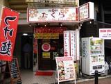たくら店