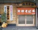 わさらび店