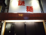 謎麺店