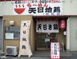 天日地鶏店