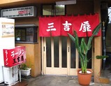 三吉屋店