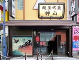 神山店