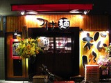 松ふじ店