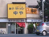 中や店