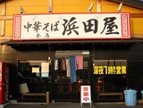 浜田屋店