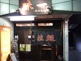 味一店