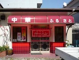 ふるさと店