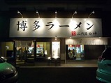 二代目白神店