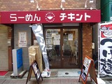 チキント店