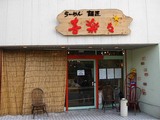 喜楽々店