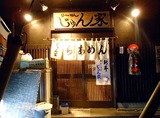 じゅん家店