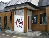伊丸店