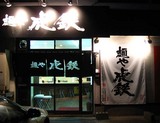 虎鉄店