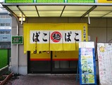 ぱこぱこ店