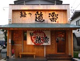 道楽店
