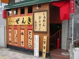 ぜんき店